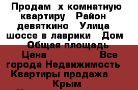 Продам 2х комнатную квартиру › Район ­ девяткино › Улица ­ шоссе в лаврики › Дом ­ 83 › Общая площадь ­ 60 › Цена ­ 4 600 000 - Все города Недвижимость » Квартиры продажа   . Крым,Красногвардейское